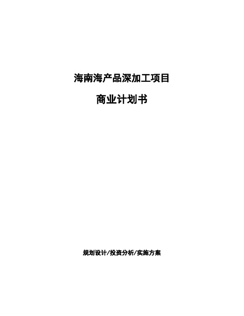 海南海产品深加工项目商业计划书