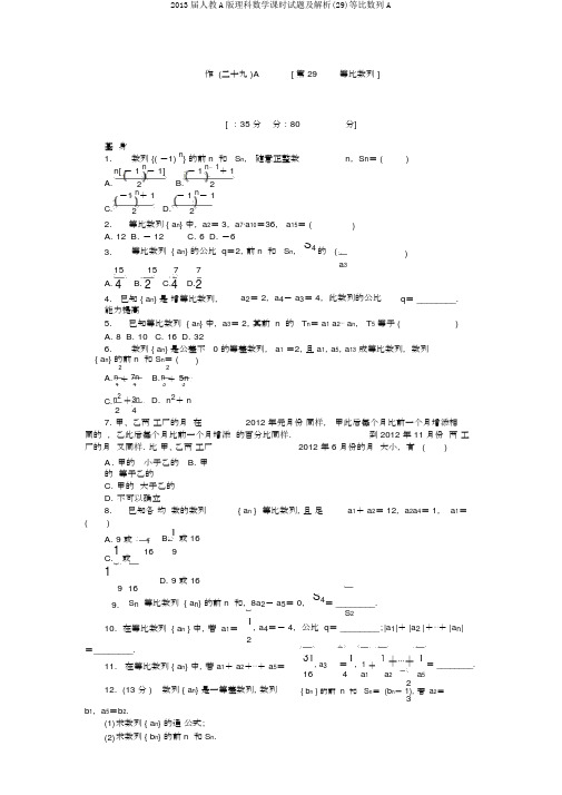 2013届人教A版理科数学课时试题及解析(29)等比数列A