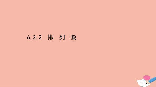 高中数学第六章计数原理6.2.2排列数课件新人教A版选择性必修第三册