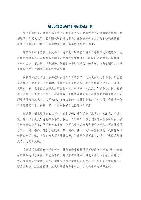 融合教育动作训练课程计划