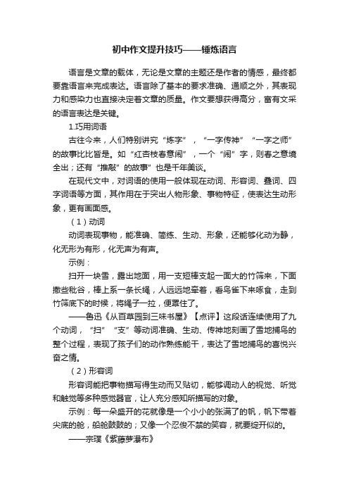 初中作文提升技巧——锤炼语言