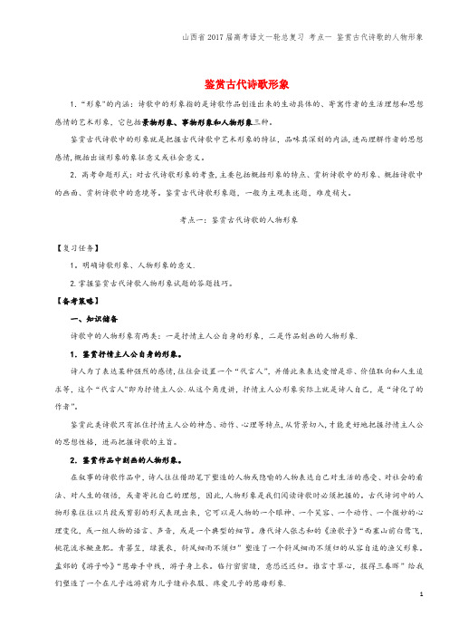 山西省2017届高考语文一轮总复习 考点一 鉴赏古代诗歌的人物形象