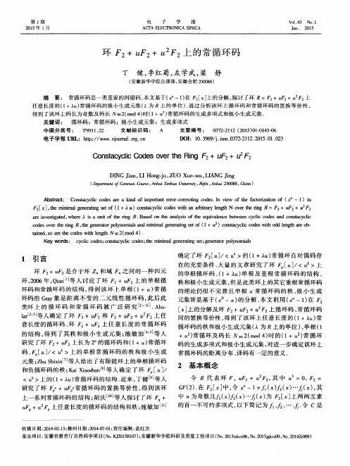环F2+uF2+u^2F2上的常循环码