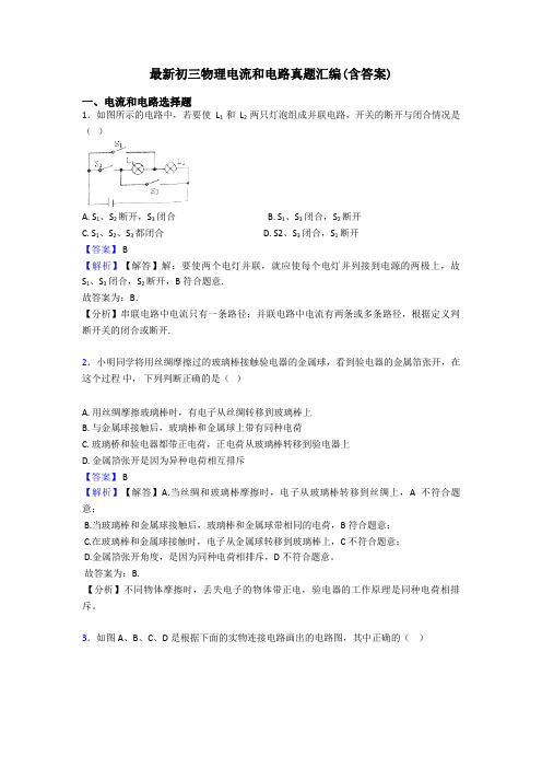 最新初三物理电流和电路真题汇编(含答案)