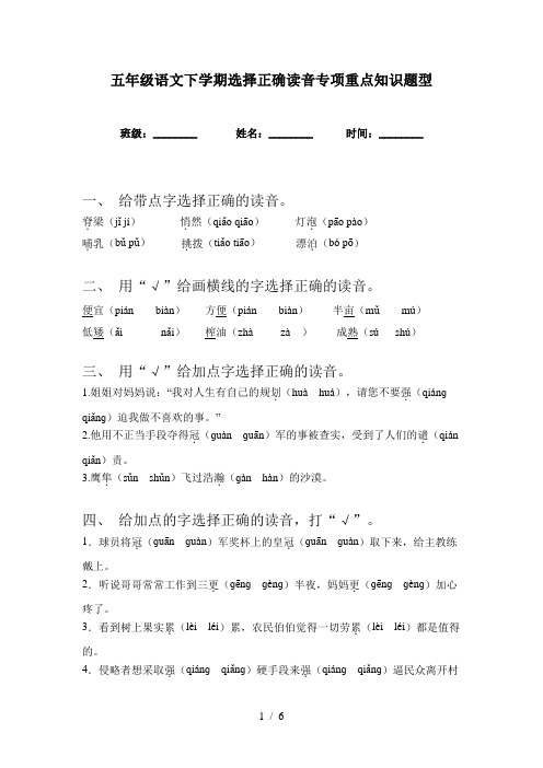 五年级语文下学期选择正确读音专项重点知识题型