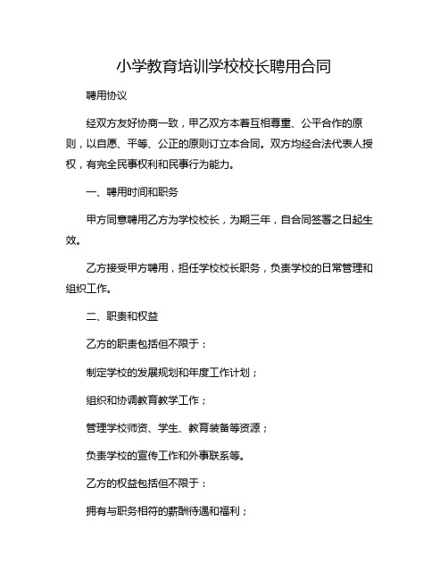 小学教育培训学校校长聘用合同