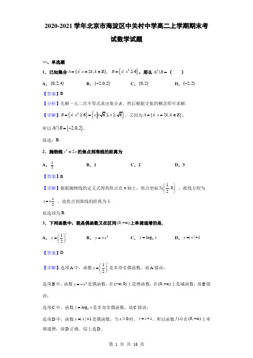 2020-2021学年北京市海淀区中关村中学高二上学期期末考试数学试题(解析版)