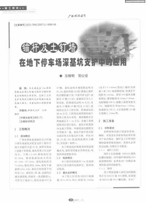 锚杆及土钉墙在地下停车场深基坑支护中的应用