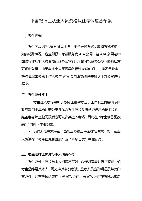 2012上半年中国银行业从业人员资格认证考试-应急预案