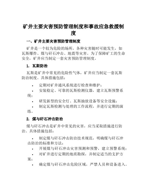 矿井主要灾害预防管理制度和事故应急救援制度