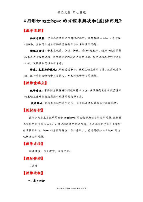 人教版五年级上册数学 第五单元 用形如ax±bx=c的方程来解决和(差)倍问题 教案(教学设计)