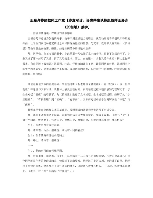 王崧舟特级教师工作室诗意对话语感共生XX谈特级教师王崧舟长相思教学