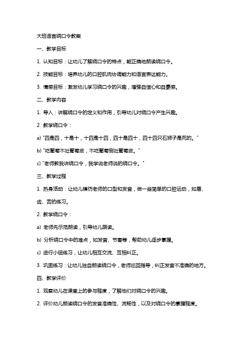 大班语言绕口令教案