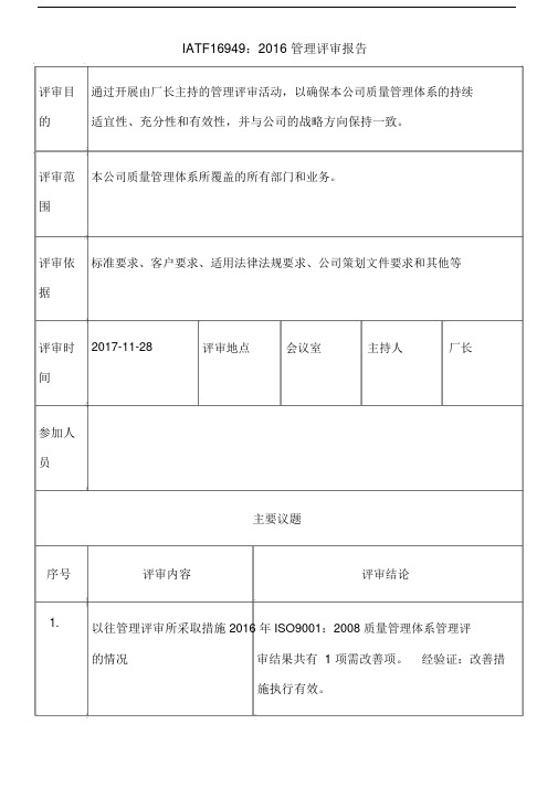 iatf16949：管理评审报告.doc