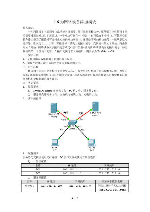 1.6-为网络设备添加模块