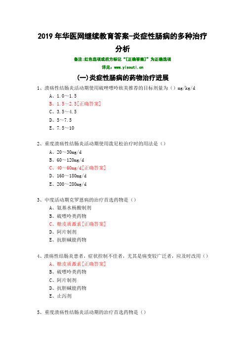 炎症性肠病的多种治疗分析-338-2019年华医网继续教育答案