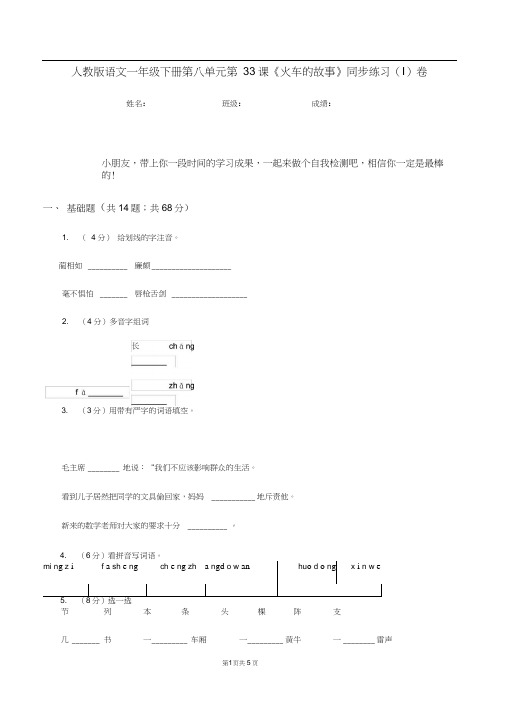 人教版语文一年级下册第八单元第33课《火车的故事》同步练习(I)卷