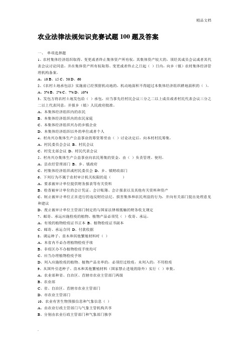 农业法律法规知识竞赛试题100题及答案