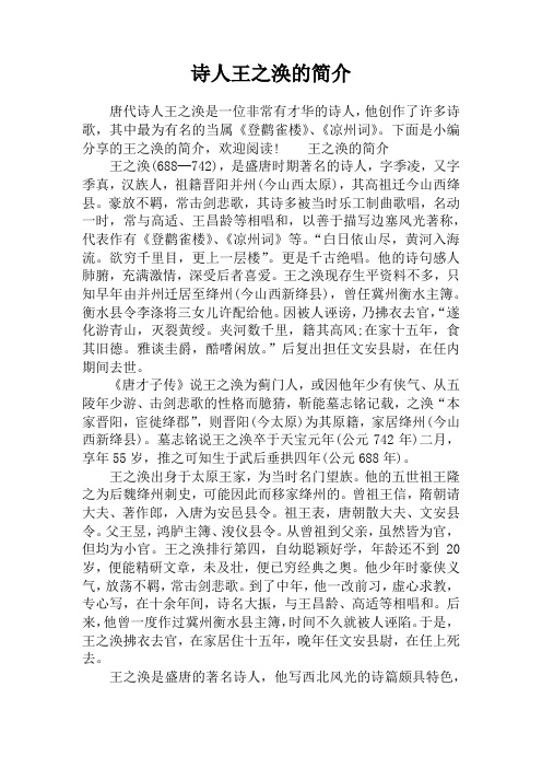 诗人王之涣的简介