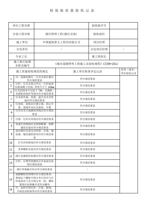 (cjj892012)路灯安装检验批验收记录表