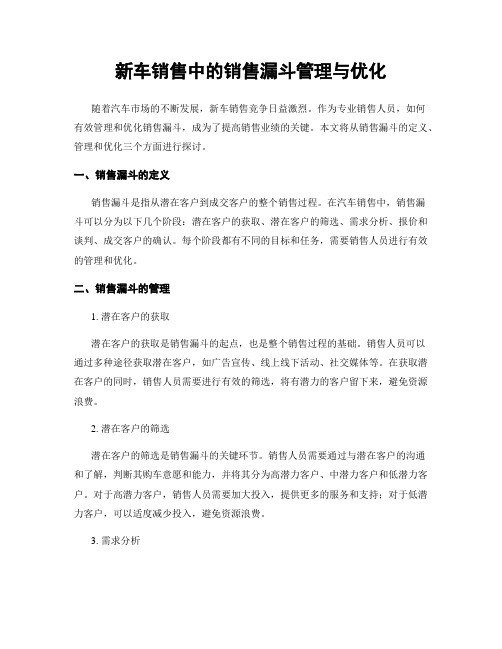 新车销售中的销售漏斗管理与优化