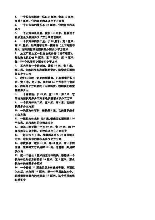 长方体和正方体的表面积与体积的应用题