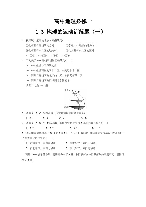 高中地理 必修一1.3 地球的运动训练题(一)