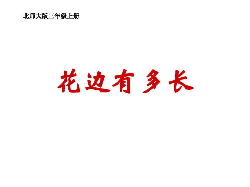 小学数学三年级上册《花边有多长(长方形周长)》课件