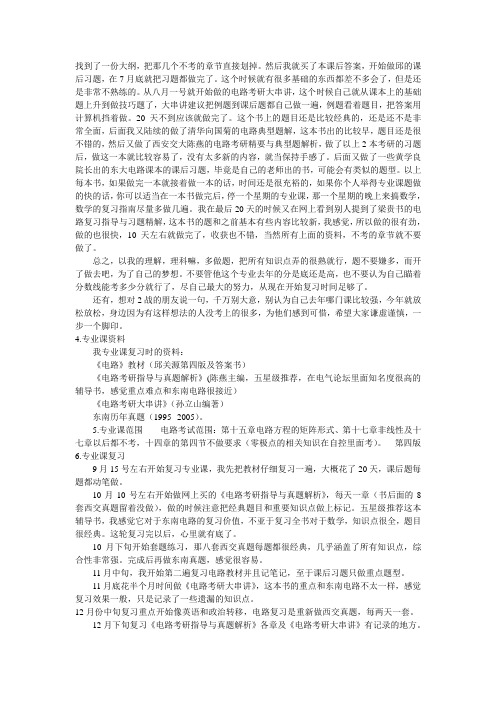 东南大学__考研_电路_经验