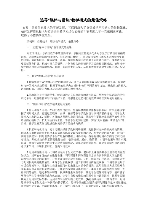 追寻“媒体与语块”教学模式的最佳策略