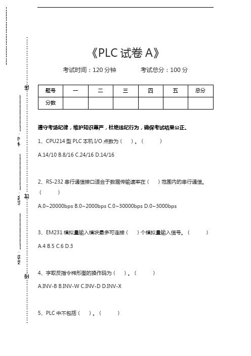 PLC系统PLC考试卷A考试卷模拟考试题.docx