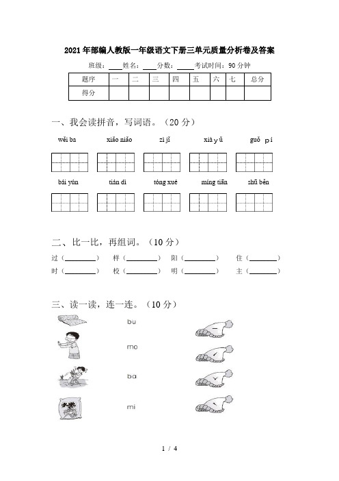 2021年部编人教版一年级语文下册三单元质量分析卷及答案