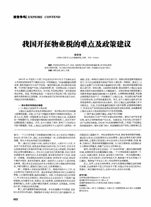 我国开征物业税的难点及政策建议