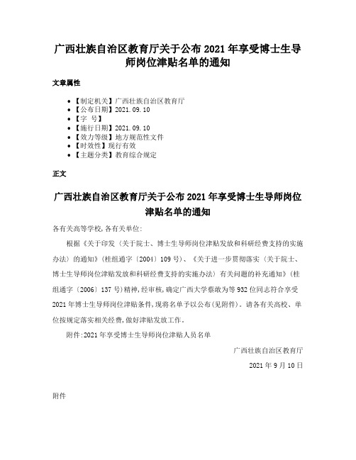 广西壮族自治区教育厅关于公布2021年享受博士生导师岗位津贴名单的通知