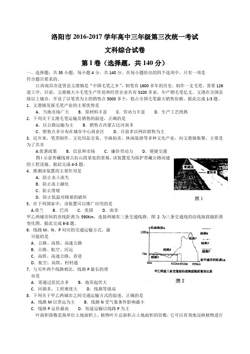 河南省洛阳市届高三第三次统一考试(5月) 文科综合试题(word)