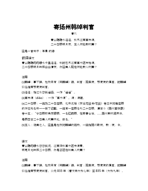 杜牧寄扬州韩绰判官赏析翻译