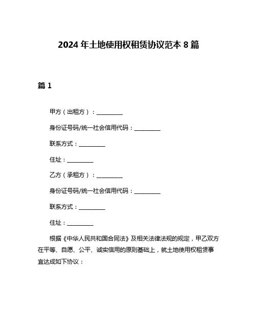 2024年土地使用权租赁协议范本8篇