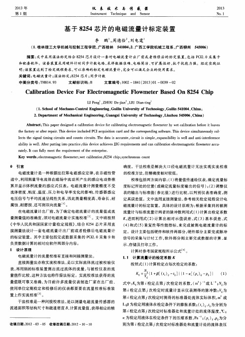 基于8254芯片的电磁流量计标定装置