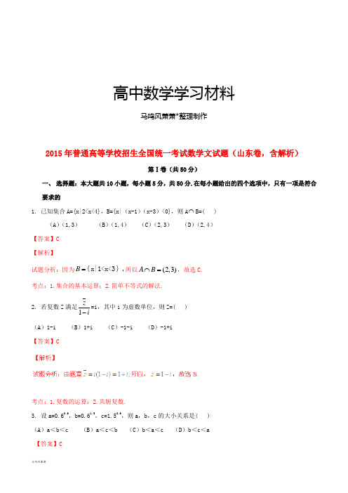 普通高等学校招生全国统一考试数学文试题(山东卷,含解析).docx