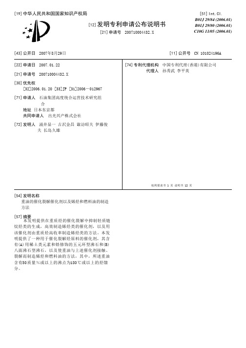 重油的催化裂解催化剂以及烯烃和燃料油的制造方法[发明专利]