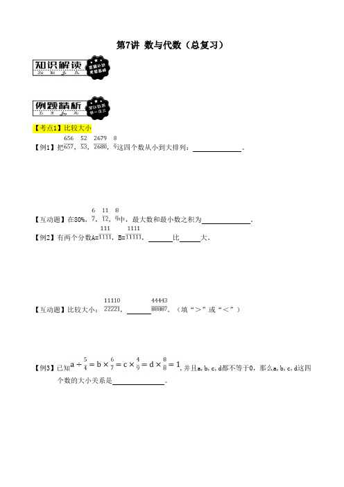 六年级下册数学课内+小升初专题讲义-第7讲 数与代数(总复习)  苏教版