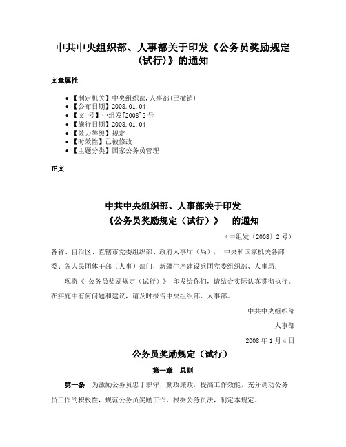 中共中央组织部、人事部关于印发《公务员奖励规定(试行)》的通知