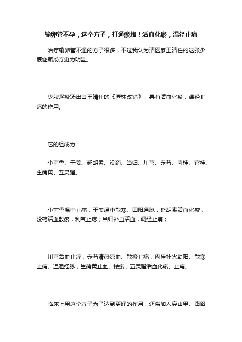 输卵管不孕，这个方子，打通瘀堵！活血化瘀，温经止痛