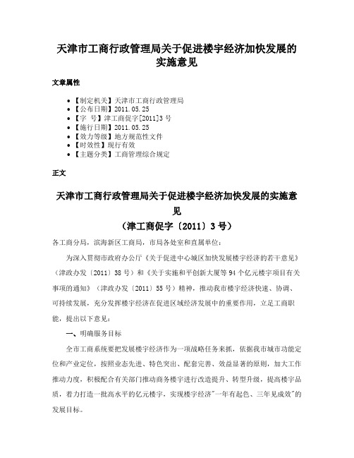 天津市工商行政管理局关于促进楼宇经济加快发展的实施意见