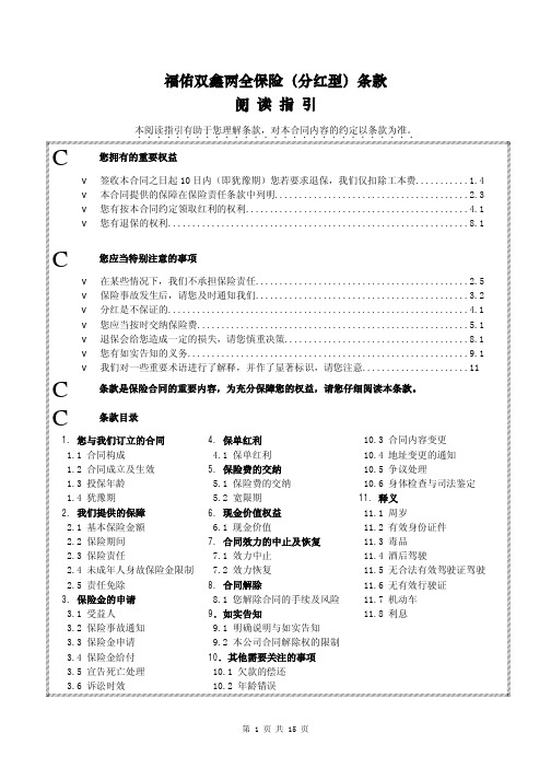 华泰人寿福佑双鑫两全保险(分红型)条款