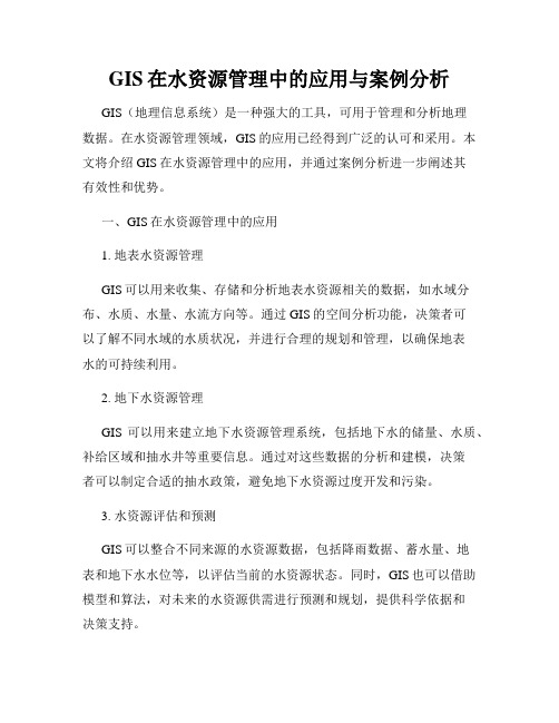 GIS在水资源管理中的应用与案例分析