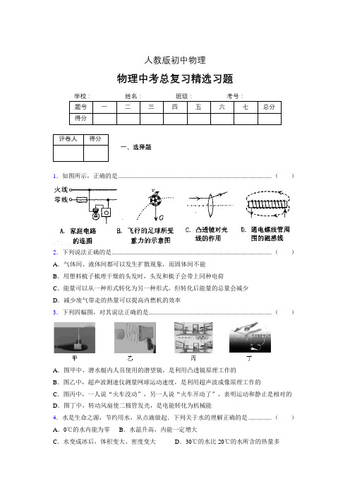 (人教版)物理中考总复习精选习题 (3722)