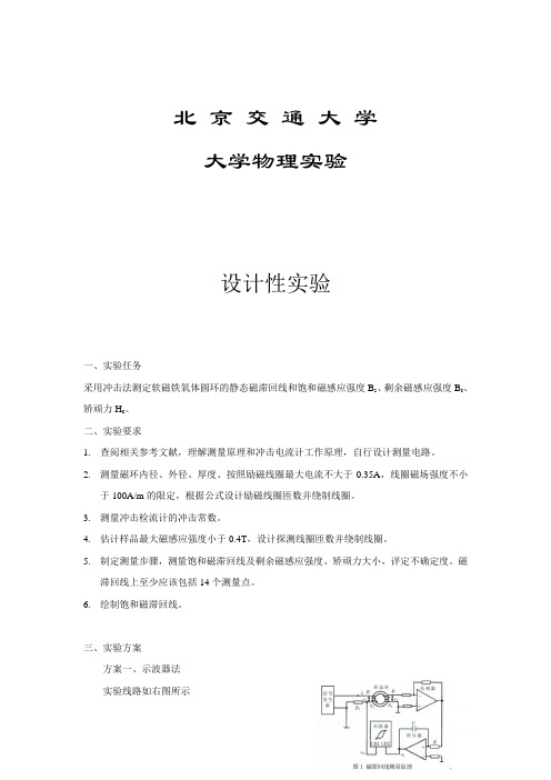 冲击法测定软磁铁氧体圆环的静态磁滞回线