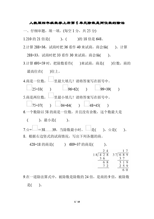 人教版四年级数学上册第6单元 除数是两位数的除法附答案