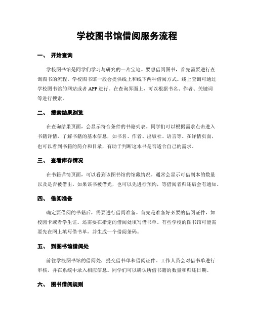 学校图书馆借阅服务流程